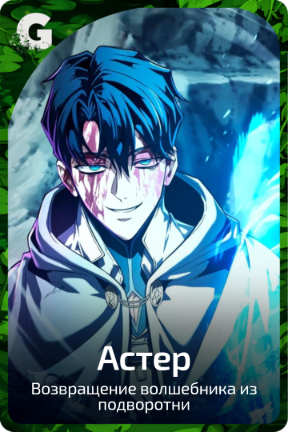 Астер