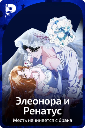 Элеонора и Ренатус