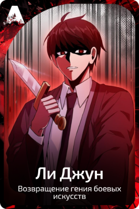Ли Джун