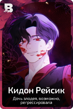 Кидон Рейсик
