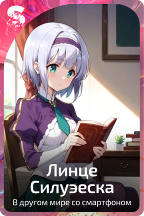 Линце Силуэеска