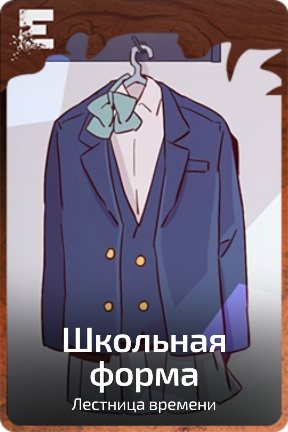 Школьная  форма