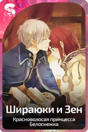 Шираюки и Зен