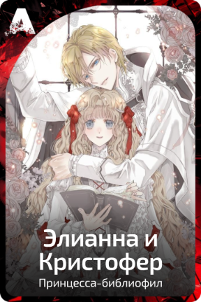 Элианна и Кристофер
