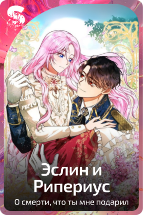 Эслин и Рипериус