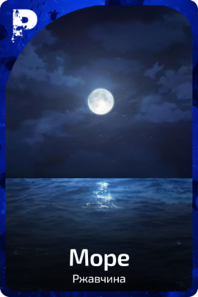 Море