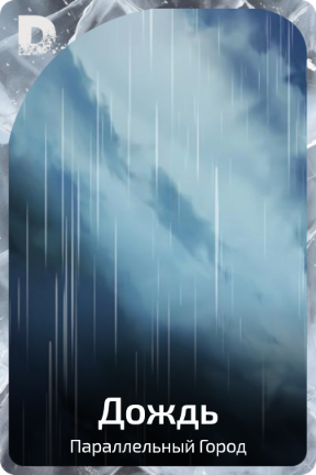 Дождь