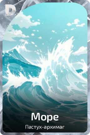 Море