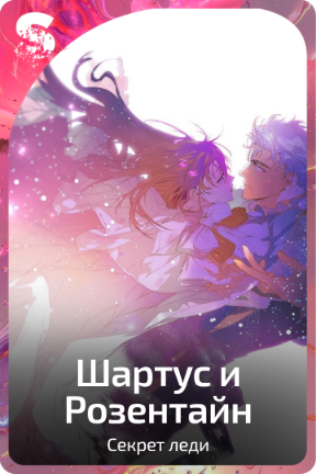 Шартус и Розентайн