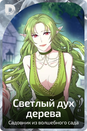 Светлый дух дерева