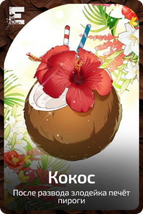 Кокос