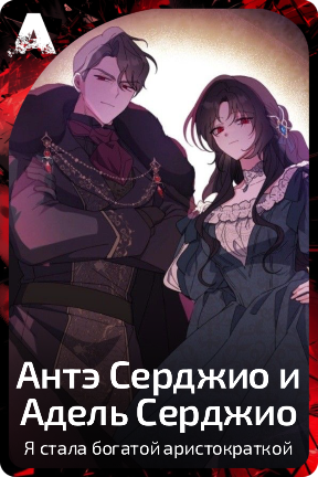 Антэ Серджио и Адель Серджио