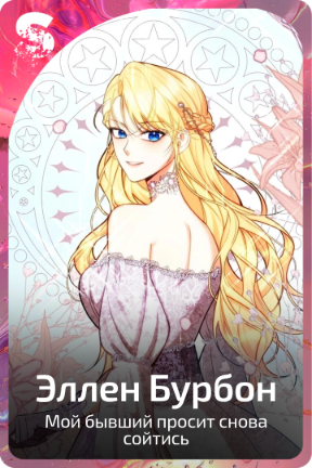 Эллен Бурбон