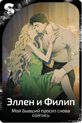 Эллен и Филип