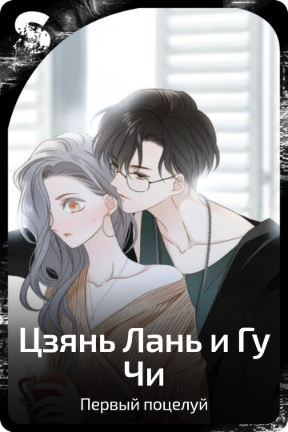Цзянь Лань и Гу Чи