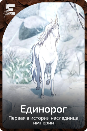 Единорог