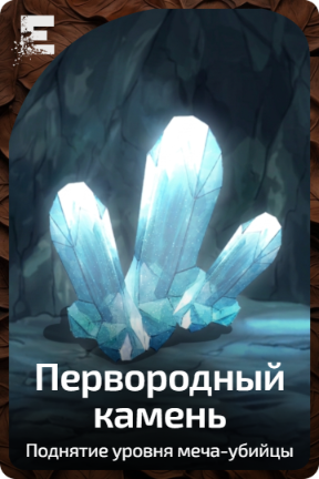 Первородный камень