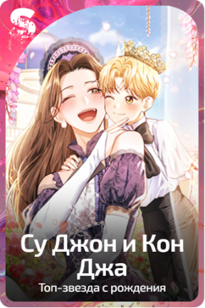 Су Джон и Кон Джа