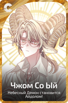 Чжом Со Ый