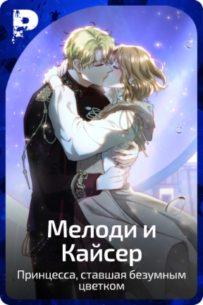 Мелоди и Кайсер