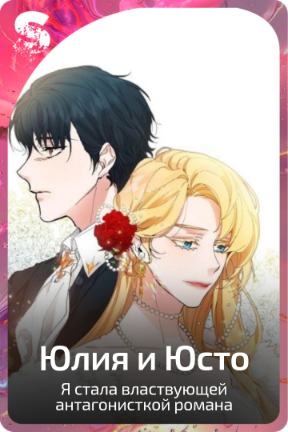Юлия и Юсто