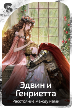 Эдвин и Генриетта