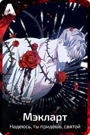 Мэкларт