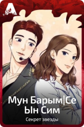 Мун Барым|Се Ын Сим