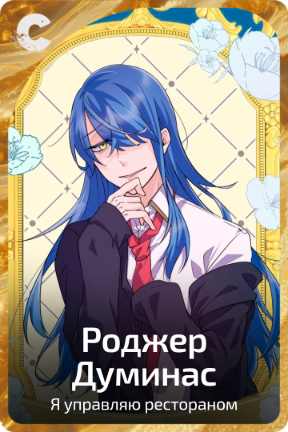 Роджер Думинас