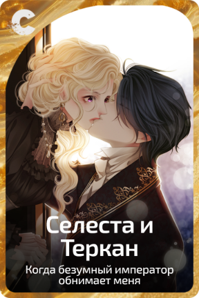 Селеста и Теркан