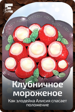Клубничное мороженое