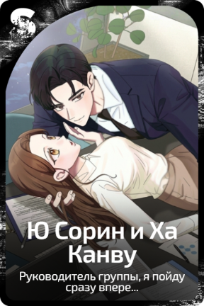 Ю Сорин и Ха Канву