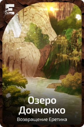 Озеро Дончонхо