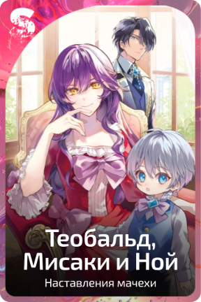 Теобальд, Мисаки и Ной