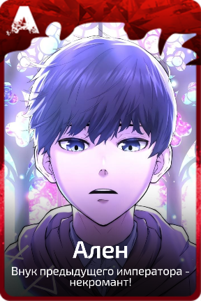 Ален