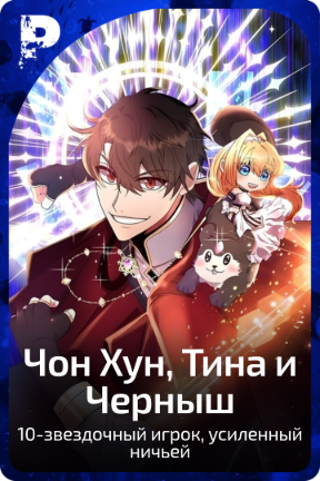Чон Хун, Тина и Черныш
