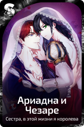 Ариадна и Чезаре