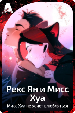 Рекс Ян и Мисс Хуа