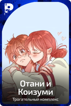 Отани и Коизуми
