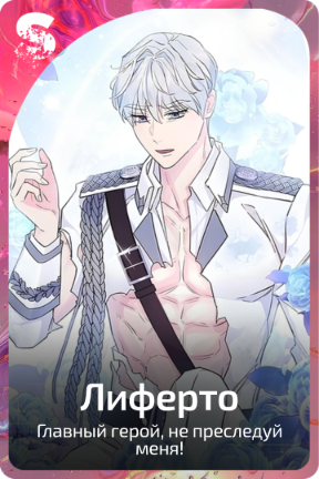 Лиферто