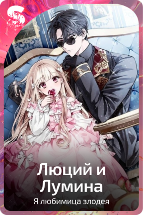Люций и Лумина