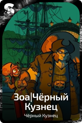 Зоа|Чёрный Кузнец
