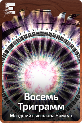 Восемь Триграмм