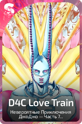 D4C Love Train