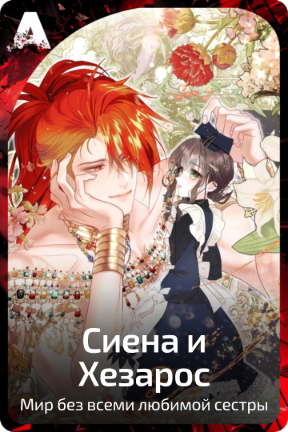 Сиена и Хезарос