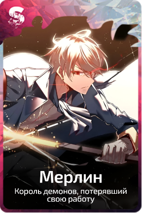 Мерлин