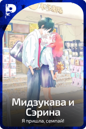 Мидзукава и Сэрина