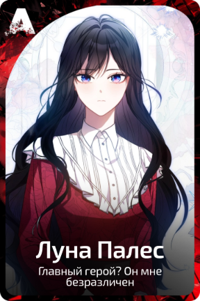 Луна Палес