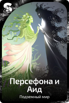 Персефона и Аид