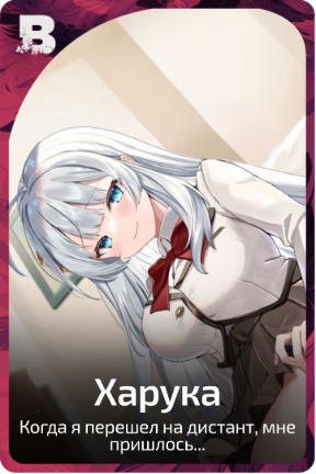 Харука